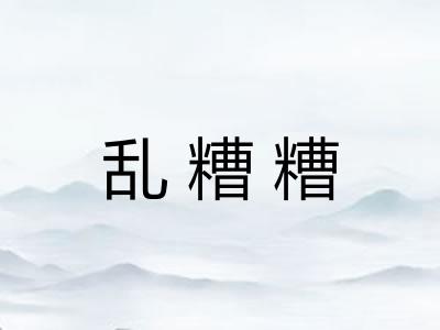 乱糟糟