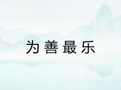 为善最乐