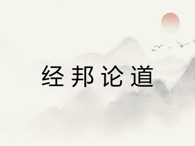 经邦论道