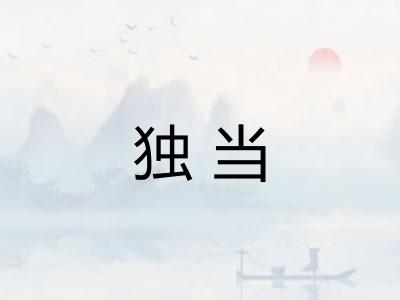 独当
