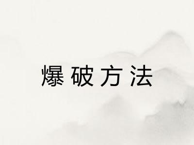 爆破方法