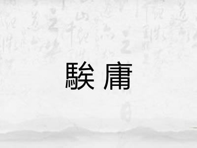 騃庸