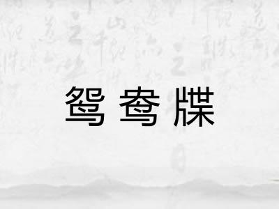 鸳鸯牒