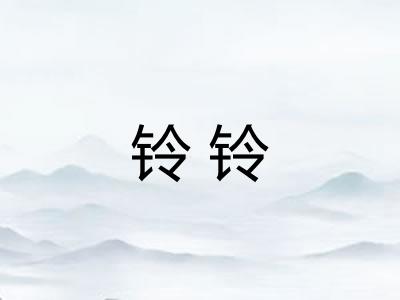 铃铃