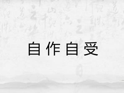 自作自受