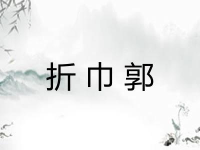 折巾郭