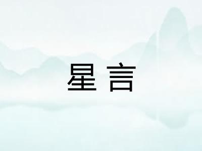 星言