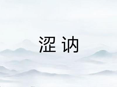 涩讷
