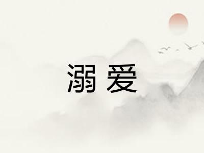 溺爱