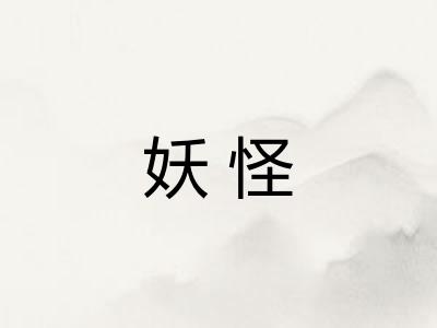 妖怪
