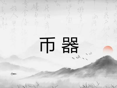 币器
