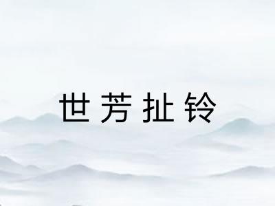 世芳扯铃