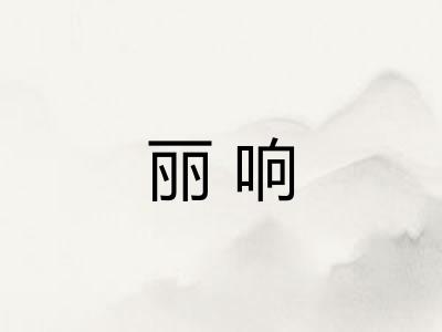 丽响