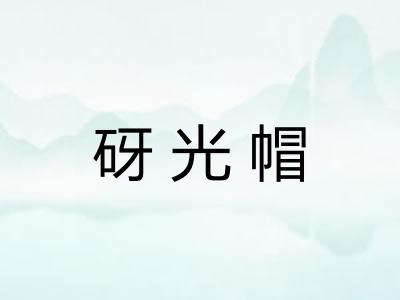 砑光帽