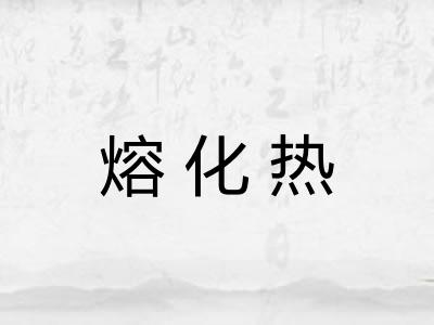 熔化热