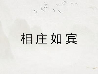 相庄如宾
