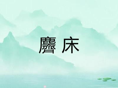 麡床