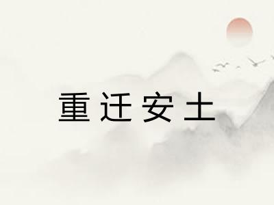 重迁安土