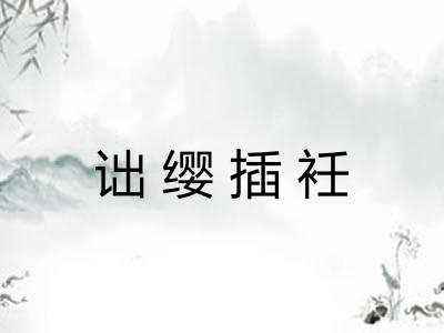 诎缨插衽