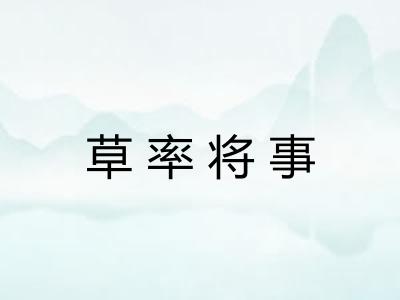 草率将事