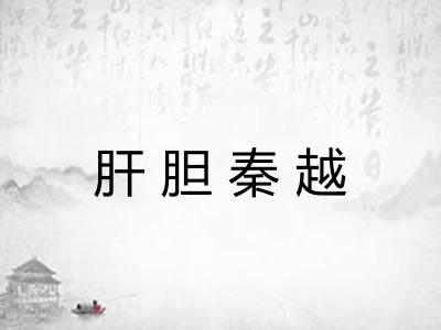 肝胆秦越