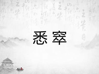 悉窣
