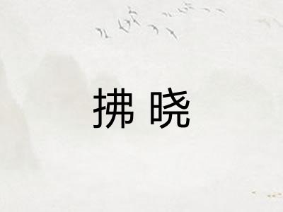 拂晓