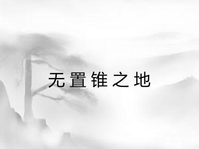 无置锥之地