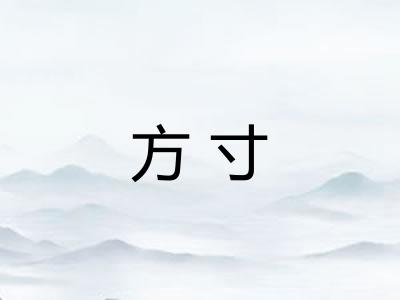方寸