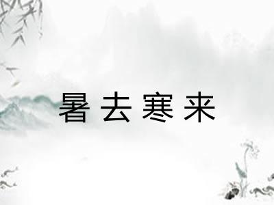 暑去寒来
