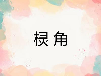 棂角