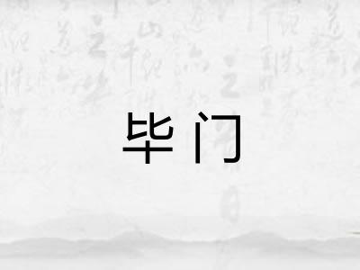 毕门