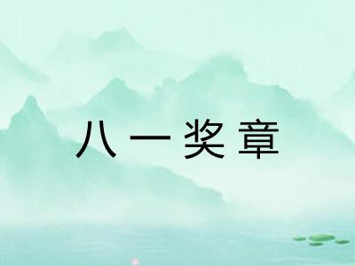 八一奖章