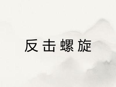 反击螺旋
