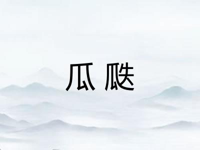 瓜瓞