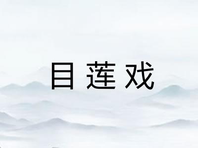 目莲戏