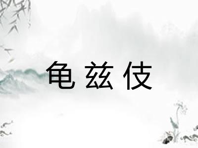 龟兹伎