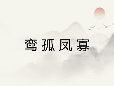 鸾孤凤寡