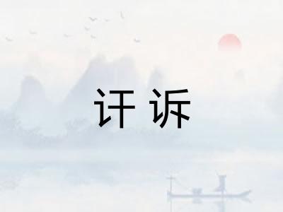 讦诉