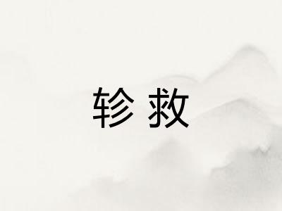 轸救