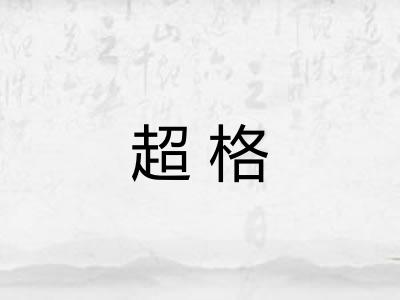 超格