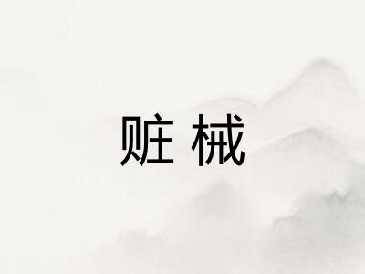 赃械