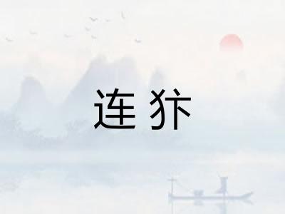 连犿