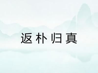 返朴归真