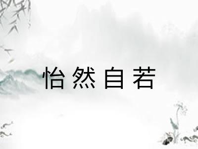 怡然自若