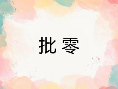 批零