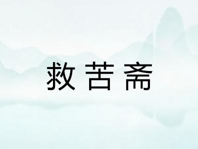 救苦斋
