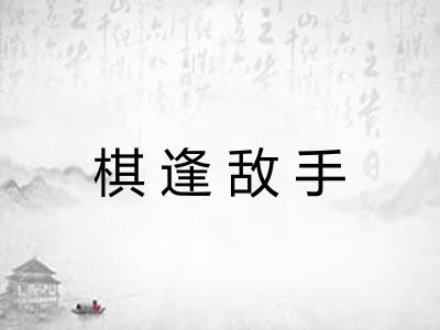 棋逢敌手