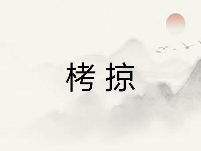 栲掠