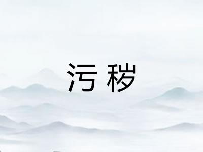污秽
